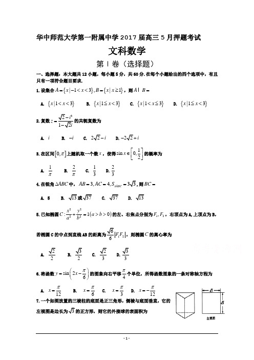 湖北省华中师范大学第一附属中学2017届高三5月押题考试数学(文)试题+Word版含答案