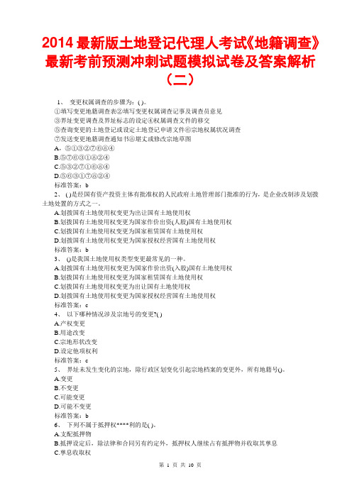 2014最新版土地登记代理人考试《地籍调查》考前冲刺预测试题模拟试卷及答案解析(二)