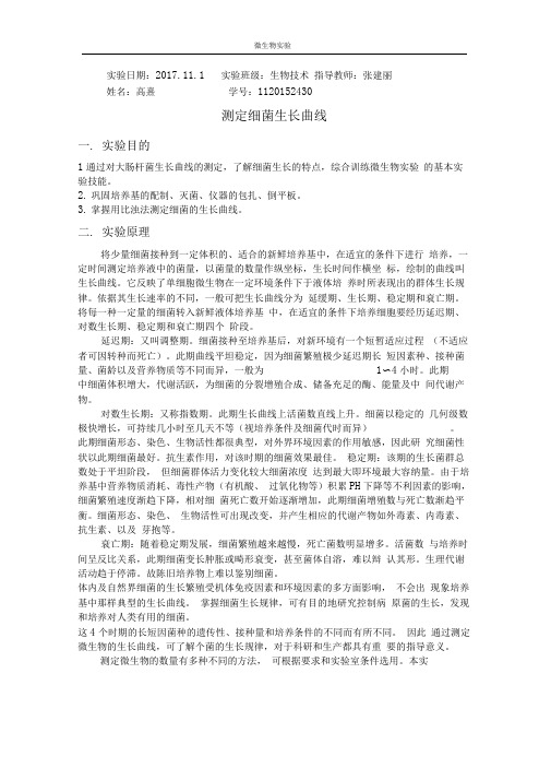 完整版生长曲线的测定