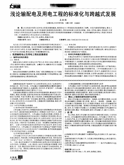 浅论输配电及用电工程的标准化与跨越式发展