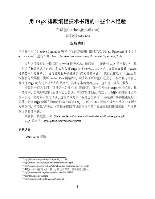 用LATEX排版编程技术书籍的一些个人经验