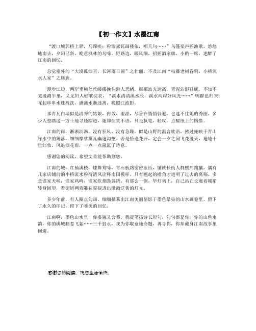 【初一作文】水墨江南