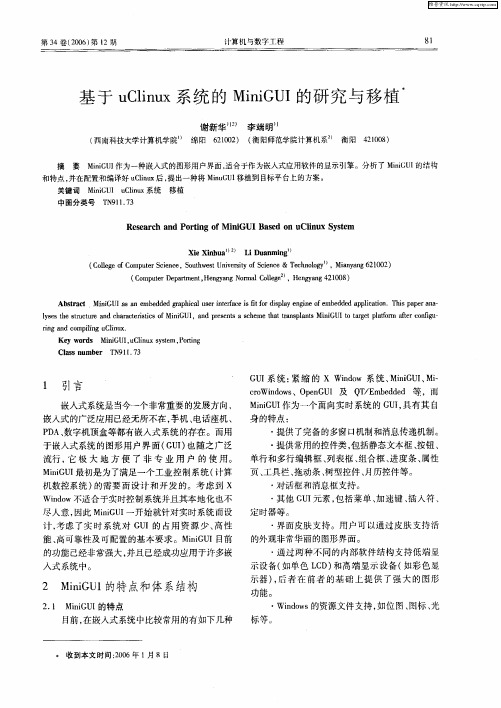 基于uClinux系统的MiniGUI的研究与移植