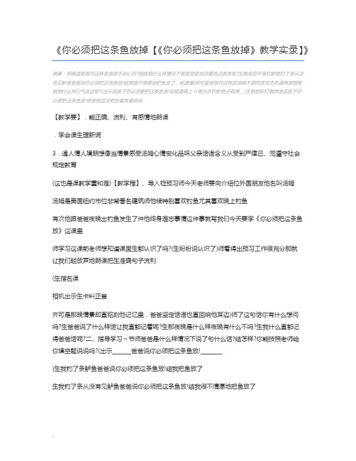 你必须把这条鱼放掉【《你必须把这条鱼放掉》教学实录】