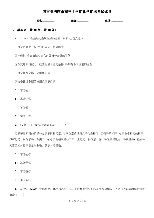 河南省洛阳市高三上学期化学期末考试试卷