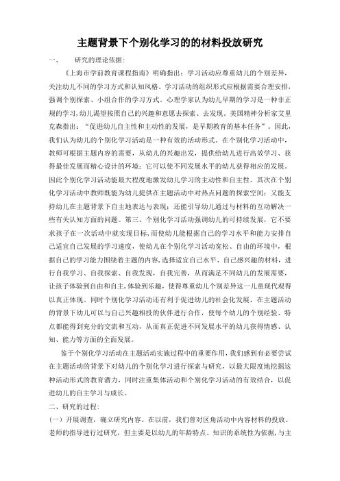 主题背景下个别化学习的的材料投放【范本模板】