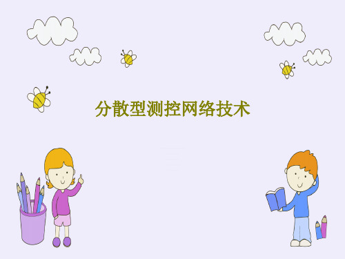 分散型测控网络技术50页PPT