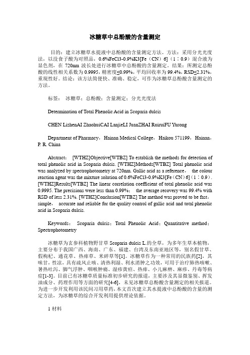 冰糖草中总酚酸的含量测定