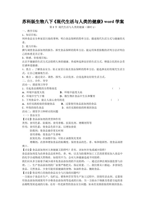 苏科版生物八下《现代生活与人类的健康》word学案