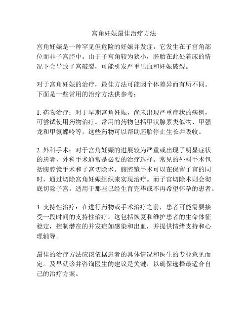 宫角妊娠最佳治疗方法