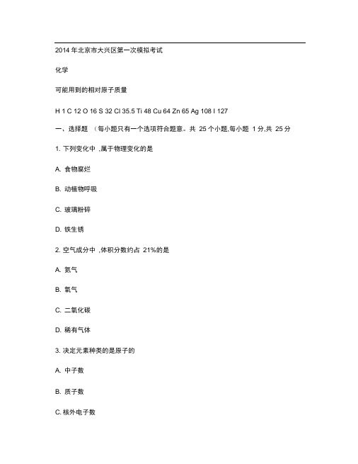 2014年北京大兴中考一模化学试卷.