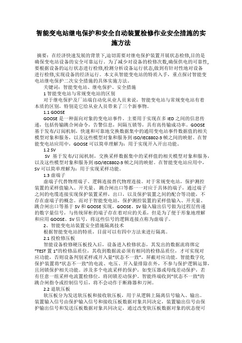智能变电站继电保护和安全自动装置检修作业安全措施的实施方法