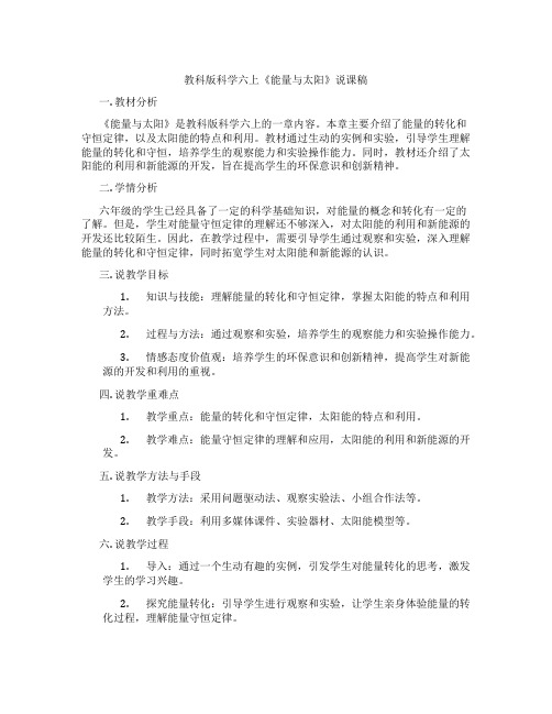教科版科学六上《能量与太阳》说课稿