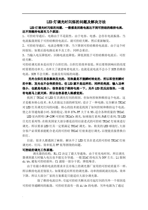 LED灯调光时闪烁的问题