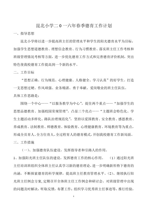 2016年春季德育工作计划