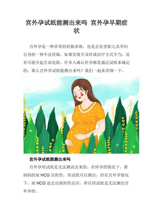 宫外孕试纸能测出来吗 宫外孕早期症状
