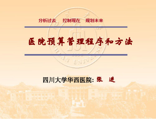 医院预算管理程序和方法