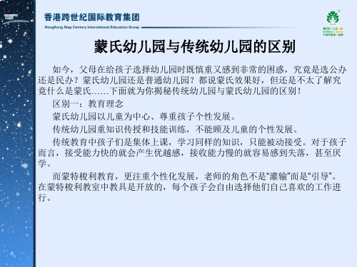 蒙氏幼儿园与传统幼儿园的区别