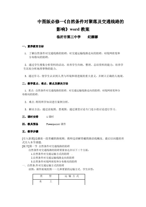 中图版必修一《自然条件对聚落及交通线路的影响》word教案