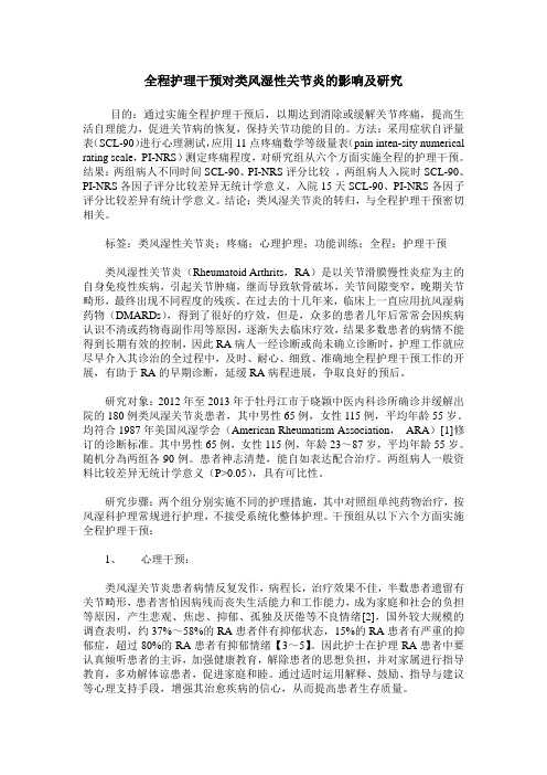 全程护理干预对类风湿性关节炎的影响及研究