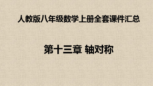 人教版八年级数学上册全套PPT课件 第十三章 轴对称 全章课件汇总