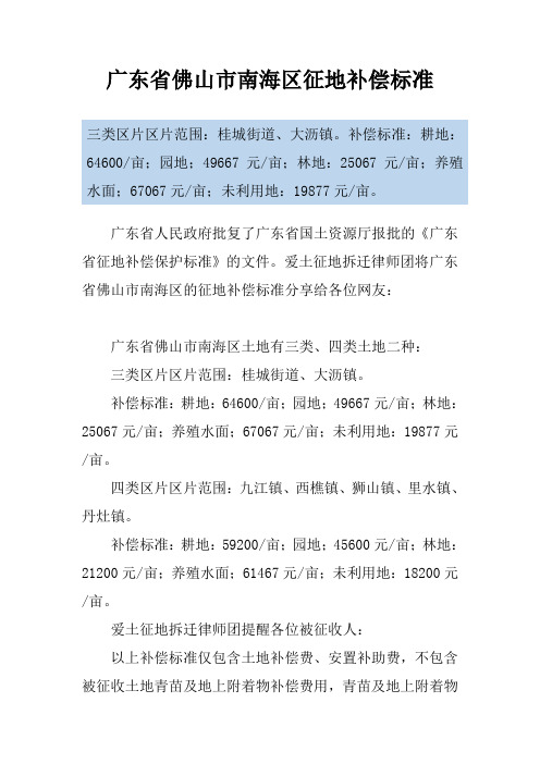广东省佛山市南海区征地补偿标准