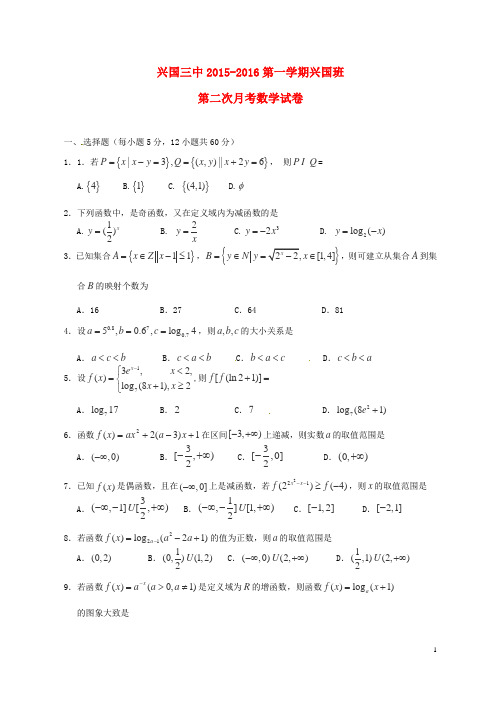 江西省兴国县第三中学_学年高一数学上学期第二次月考试题(兴国班,无答案)【含答案】