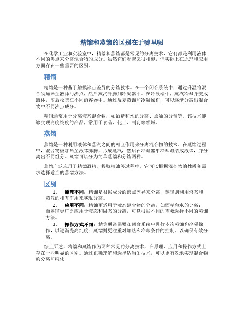 精馏和蒸馏的区别在于哪里呢