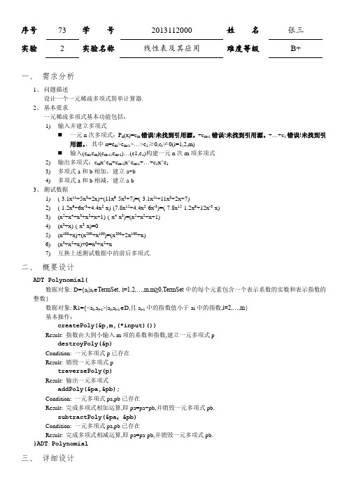 “线性表及其应用”实验报告