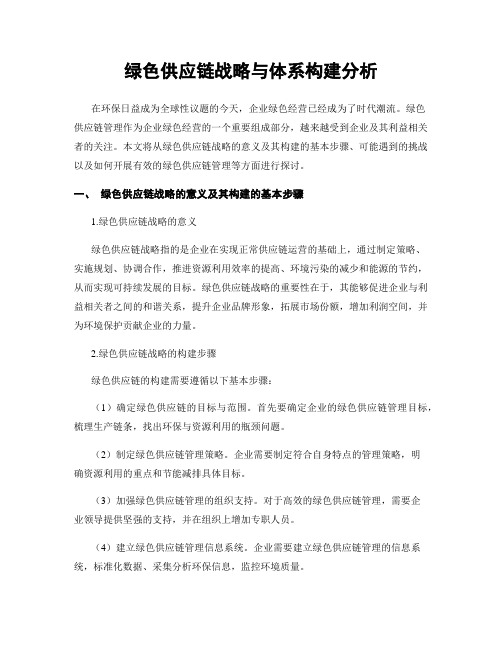 绿色供应链战略与体系构建分析