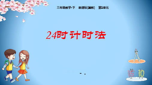 《24时计时法》年月日PPT课件