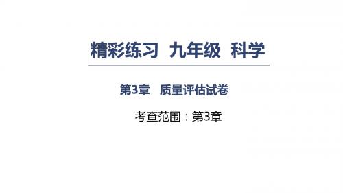 2018秋浙教版九年级上册科学第3章课件：能量的转化与守恒 质量评估测试 (共28张PPT)