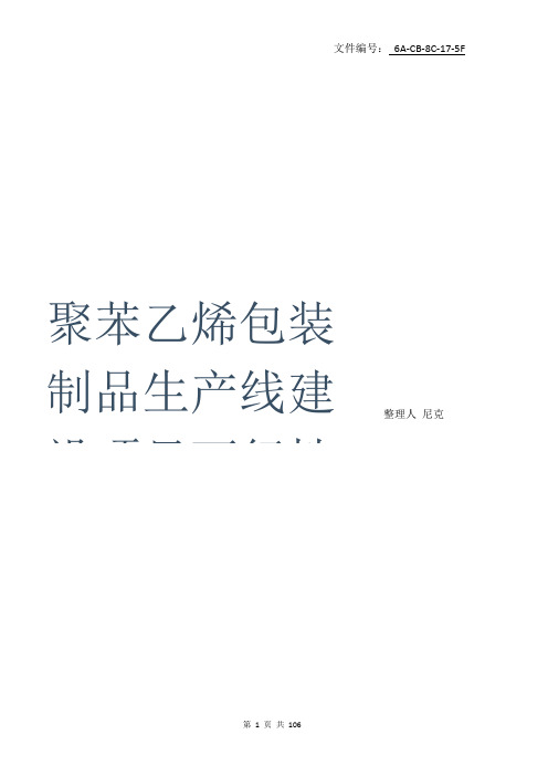 整理聚苯乙烯包装制品生产线建设项目可行性研究报告