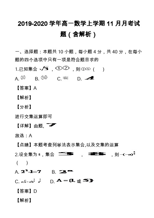 2019-2020学年高一数学上学期11月月考试题(含解析)_1
