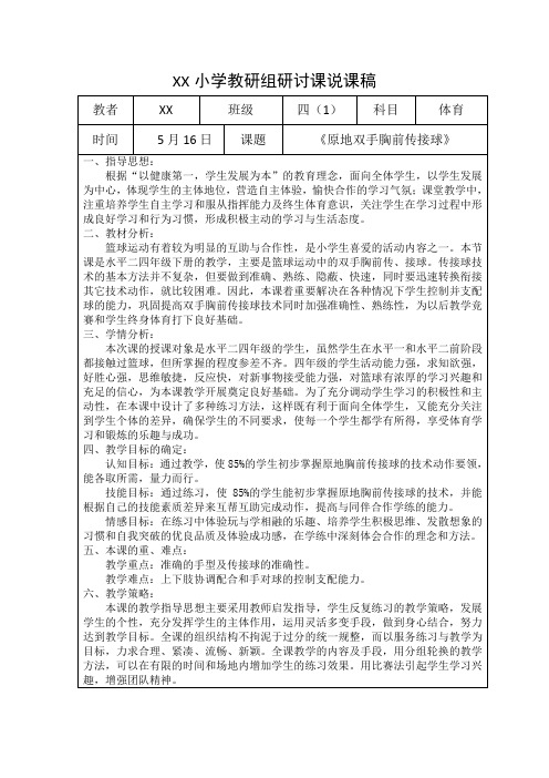 小学教研组研讨课说课稿《原地双手胸前传接球》