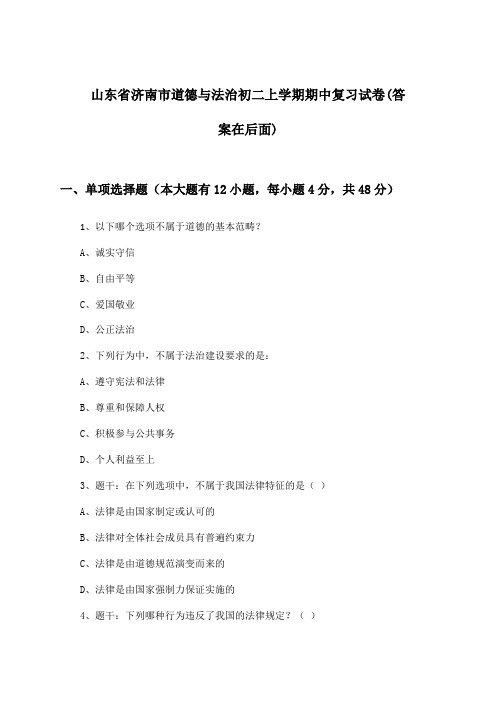 山东省济南市道德与法治初二上学期期中试卷及答案指导