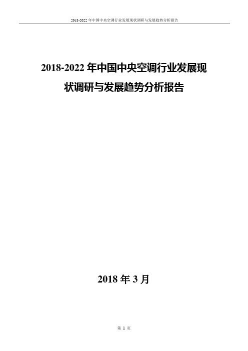 2018-2022年中国中央空调行业发展现状调研与发展趋势分析报告