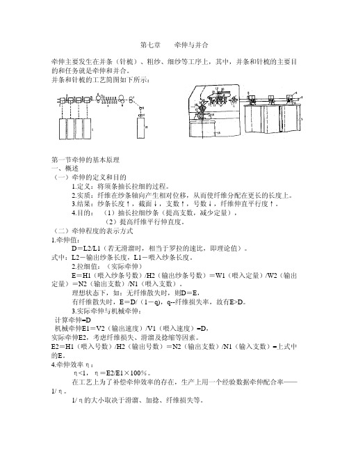 第七章 牵伸与并合