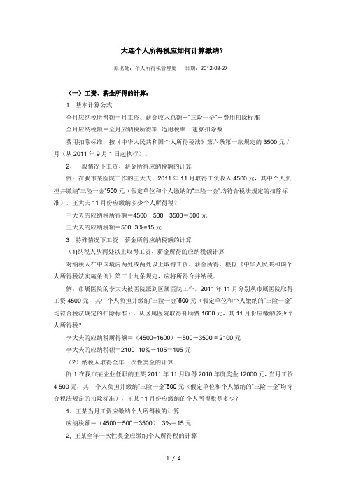 大连个人所得税应如何计算缴纳
