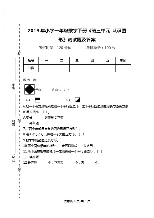 2019年小学一年级数学下册《第三单元-认识图形》测试题及答案.doc