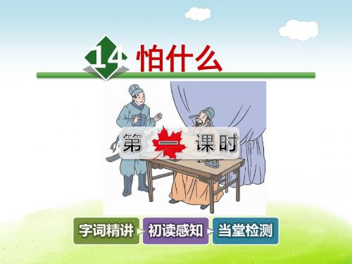 长春版四年级语文下册 14.怕什么【第1课时】【新版】