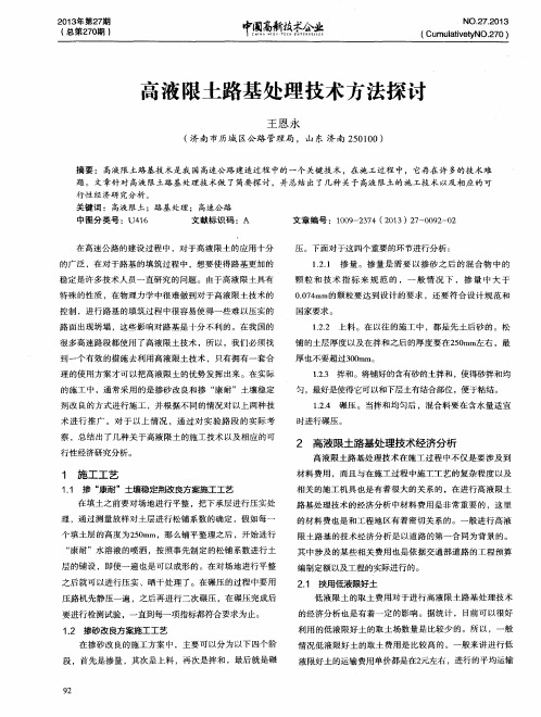 高液限土路基处理技术方法探讨