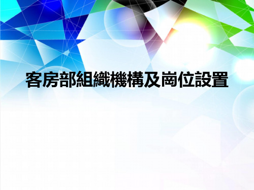 客房部组织机构及岗位设置