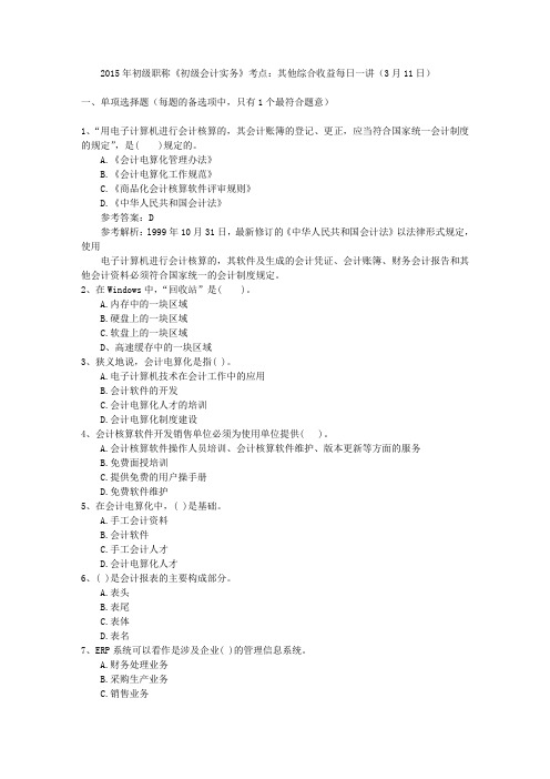 2015年初级职称《初级会计实务》考点：其他综合收益每日一讲(3月11日)