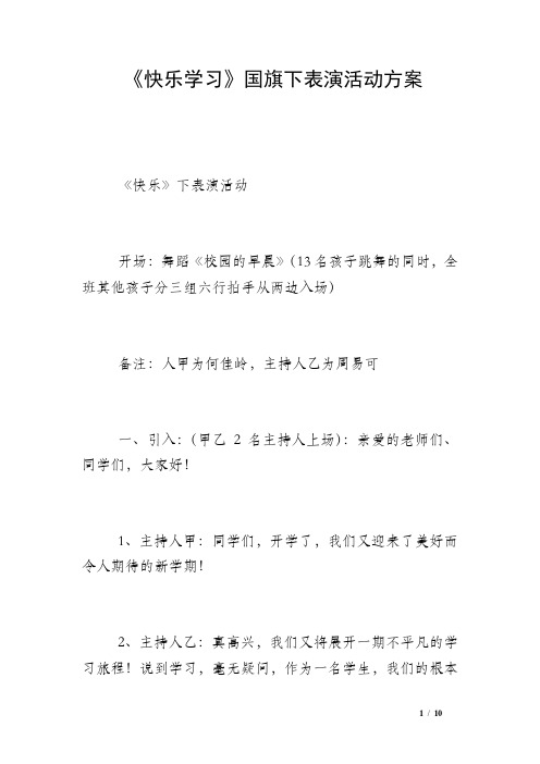 《快乐学习》国旗下表演活动方案