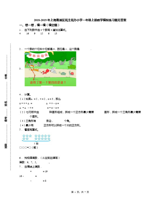 2018-2019年上海青浦区民主民办小学一年级上册数学模拟练习题无答案