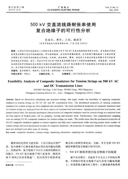 500kV交直流线路耐张串使用复合绝缘子的可行性分析