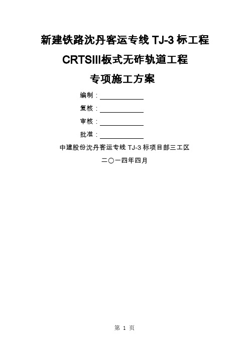 板式无砟轨道工程轨道板施工方案-33页文档资料