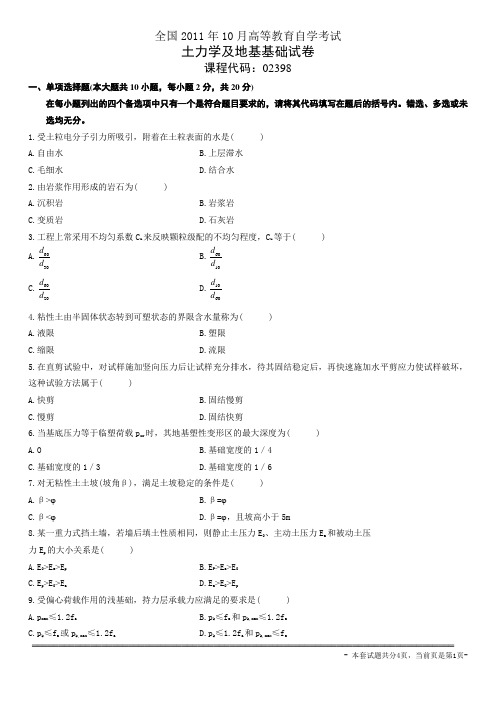 全国2011年10月高等教育自学考试