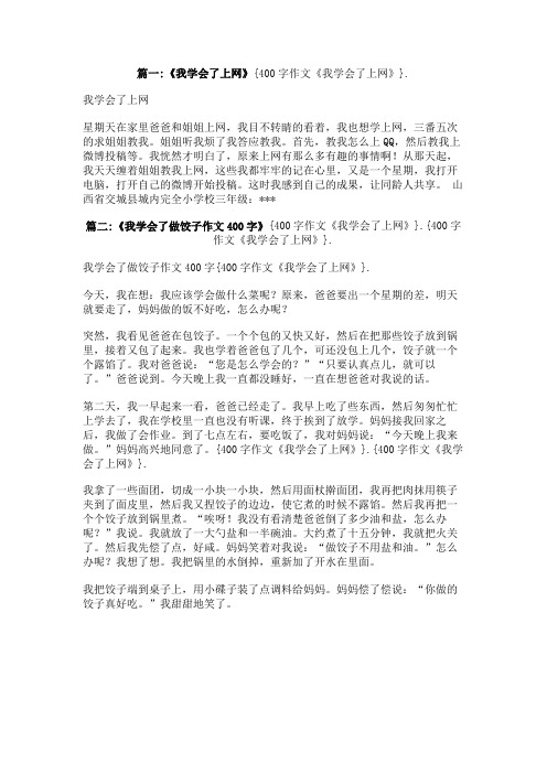 400字作文《我学会了上网》